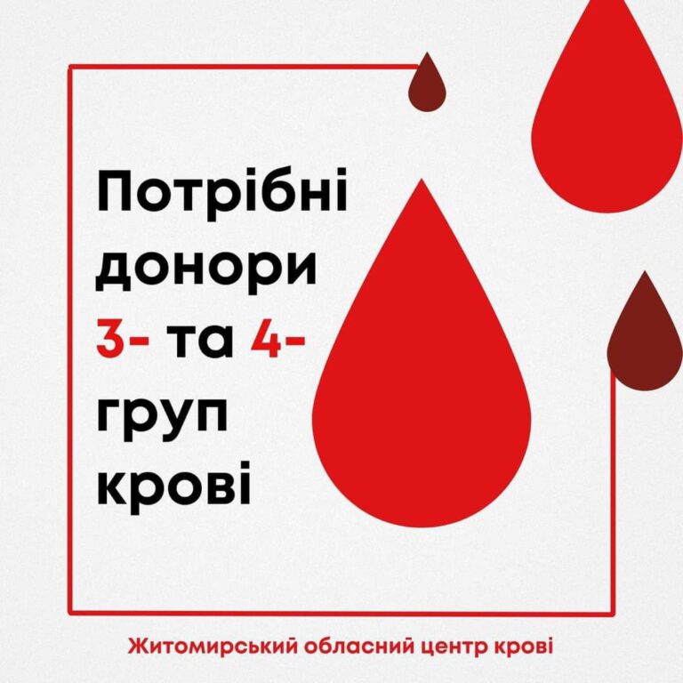 Житомирський центр крові терміново потребує донорів 3(-) та 4(-) груп крові