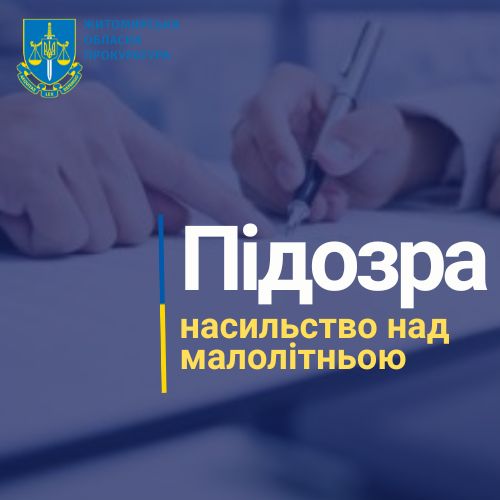 На Житомирщині місцевого жителя підозрюють у скоєнні сексуального насильства стосовно малолітньої сусідки