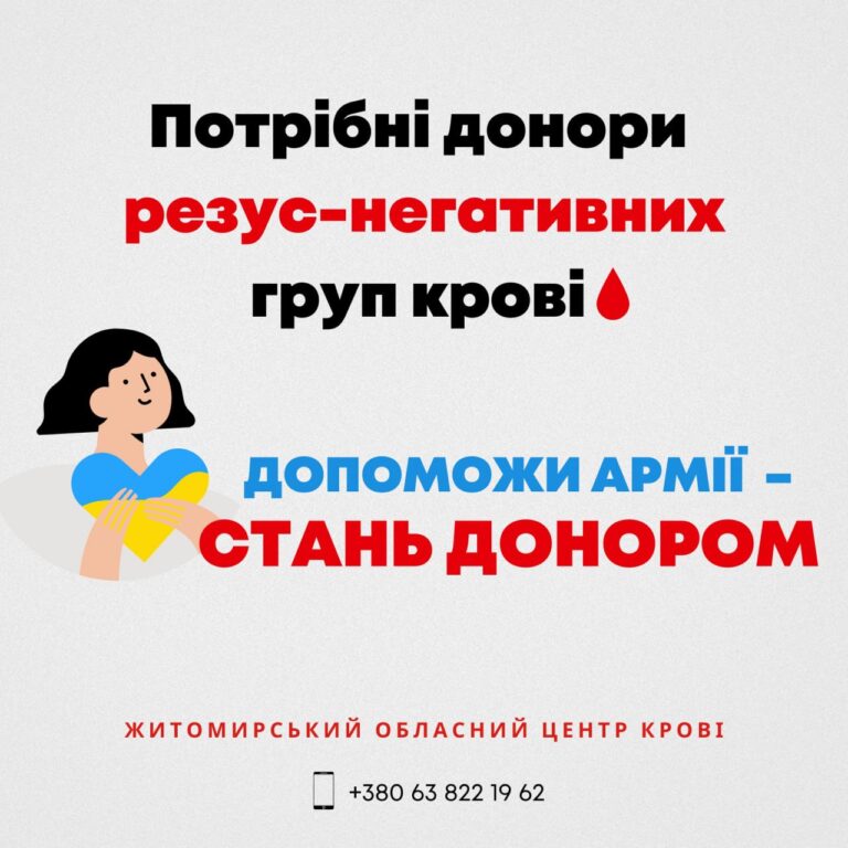 Житомирський центр крові потребує у донорах резус-негативних груп крові!