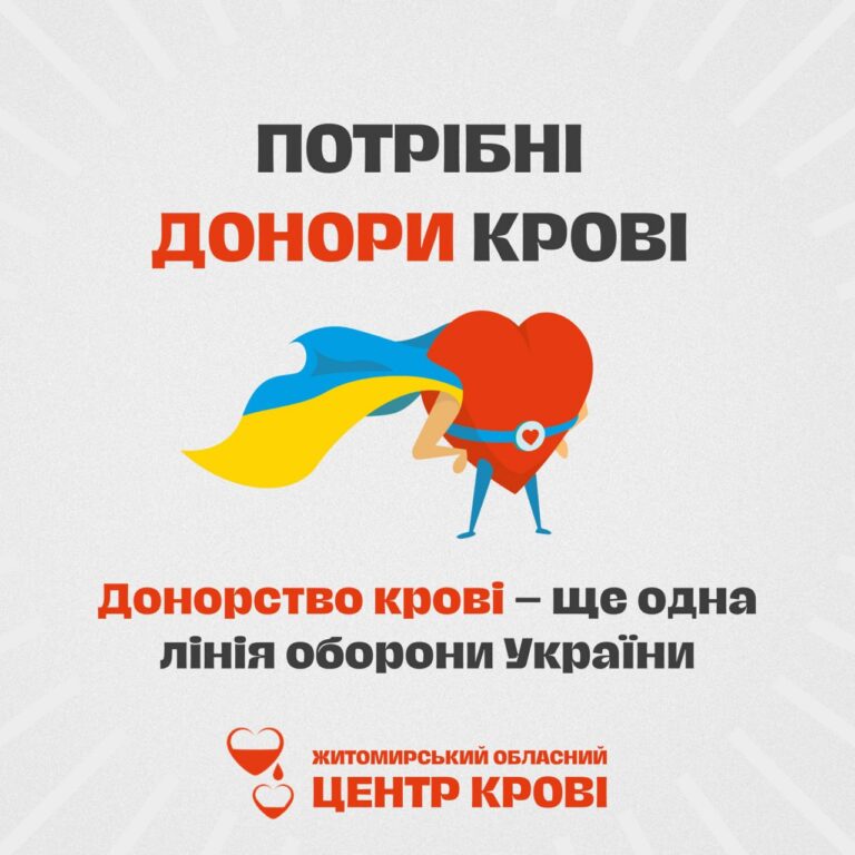 Житомирський центр крові потребує донорів УСІХ ГРУП!