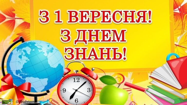 Який сьогодні день: 1 вересня, п’ятниця