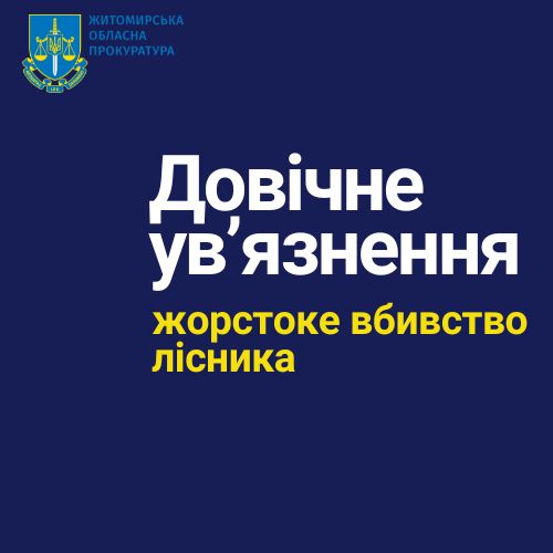 Довічне ув’язнення та 15 років позбавлення волі – на Житомирщині засуджено трьох осіб, які закатували і закопали лісника, після чого пішли у кафе на коньяк з кавою