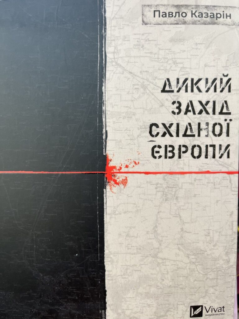 Павло Казарін презентуватиме у Житомирі книгу «Дикий Захід Східної Європи»