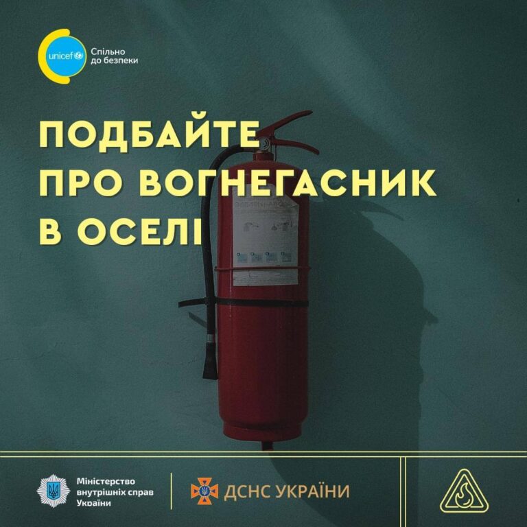 Подбайте про свою безпеку — тримайте вдома вогнегасник!