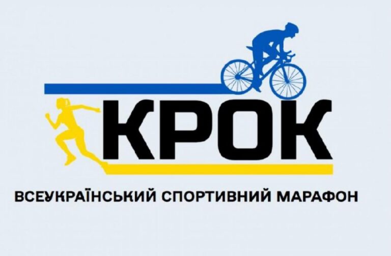 З 5 жовтня по 30 листопада у рамках Національного фестивалю «Код Нації» проходитиме другий Всеукраїнський спортивний марафон «Крок»