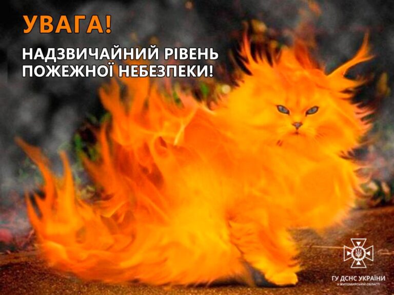Попередження про надзвичайний рівень пожежної небезпеки