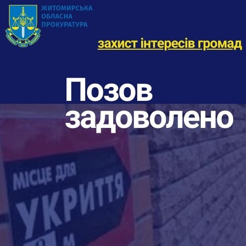Прокуратура повернула Бердичівській територіальній громаді укриття місткістю 150 осіб