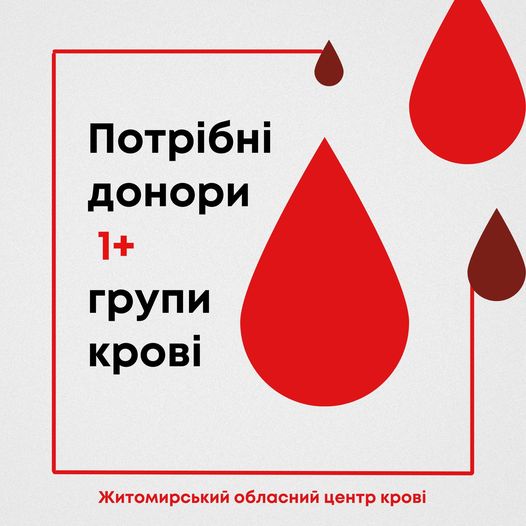 Станом на 20.10 у Житомирському обласному центрі крові критично не вистачає донорів цільної крові 1(+) групи