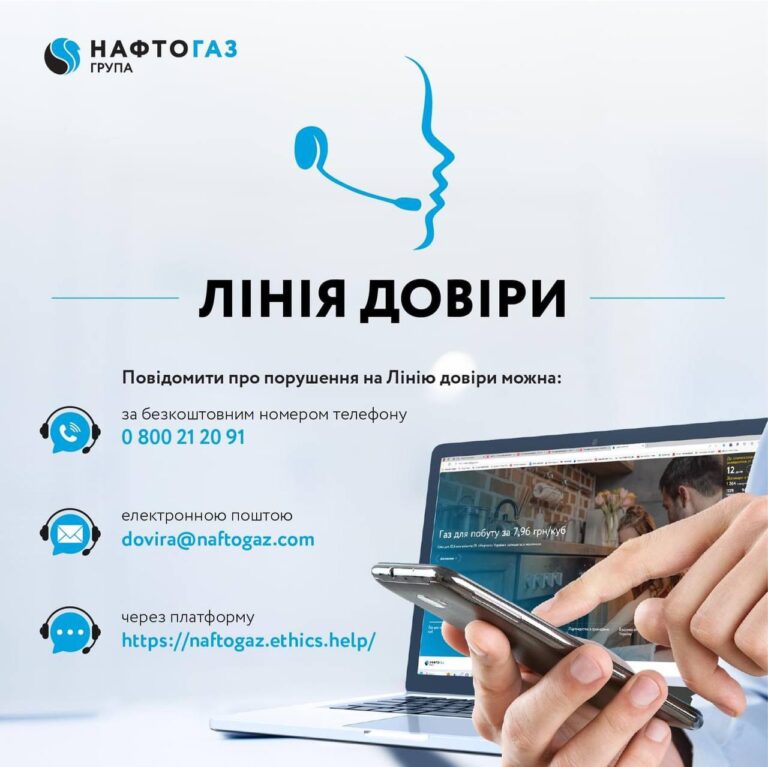 Група Нафтогаз запускає Лінію довіри в новому форматі