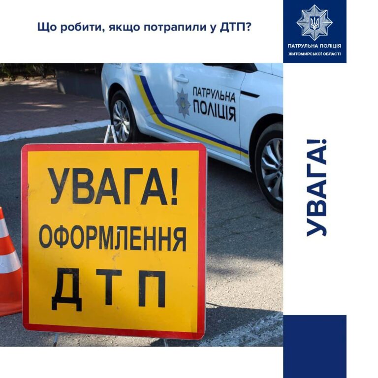 Ви стали учасником ДТП, що робити далі?