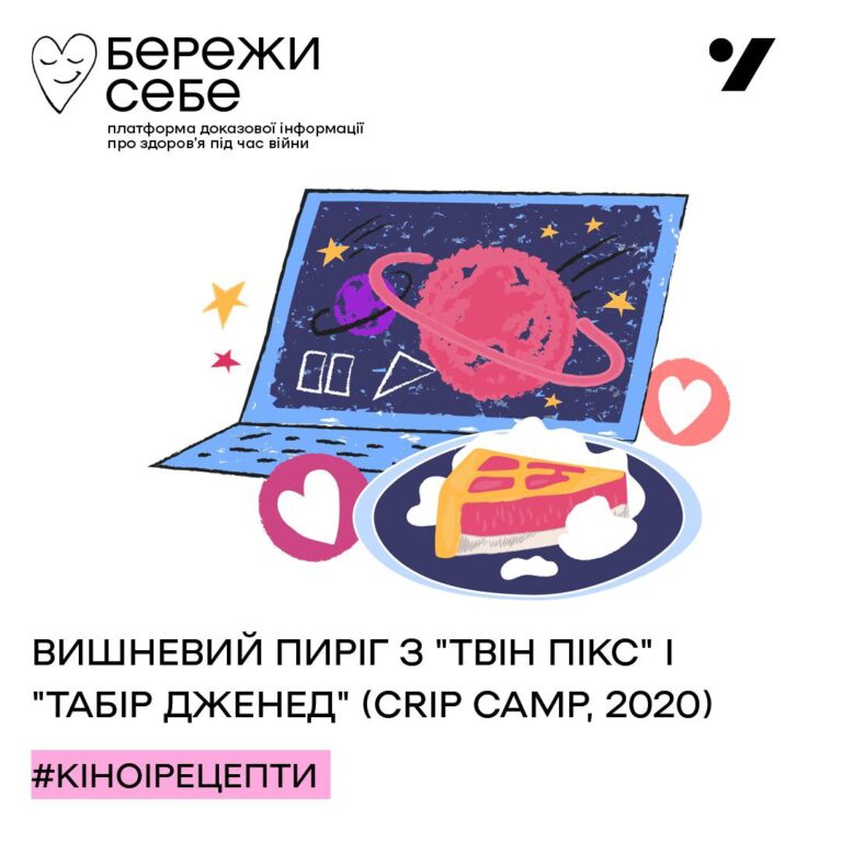 Вишневий пиріг з «Твін Пікс» і «Табір Дженед» (Crip Camp)