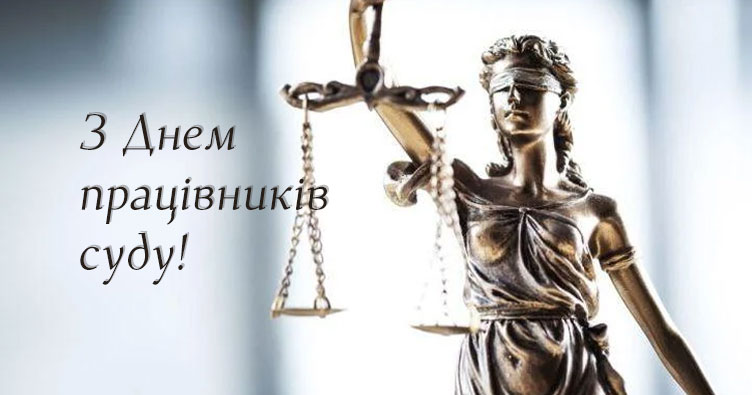 З нагоди професійного свята — Дня працівників суду, Рада суддів відзначила понад півтисячі працівників апарату судів, а також суддів у відставці