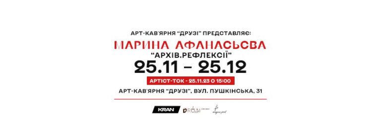 Незабаром відкриття художньої виставки Марини Афанасьєвої «Архів. Рефлексії»