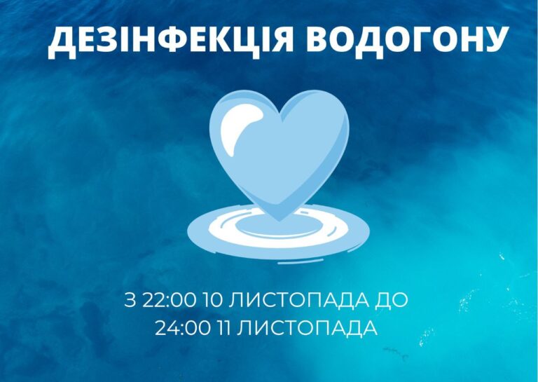 КП «Житомирводоканал» попереджає про заходи із дезінфекції водогону