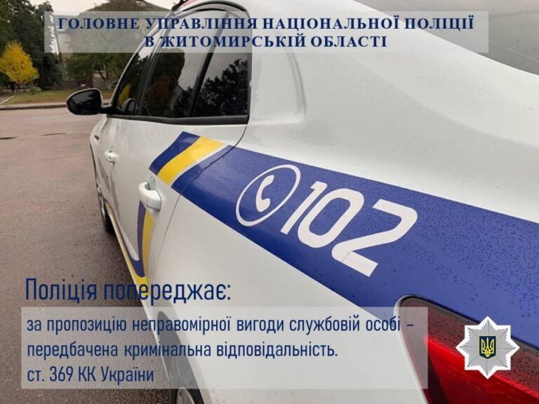 Поліцейські наголошують: пропозиція хабаря – каране діяння!
