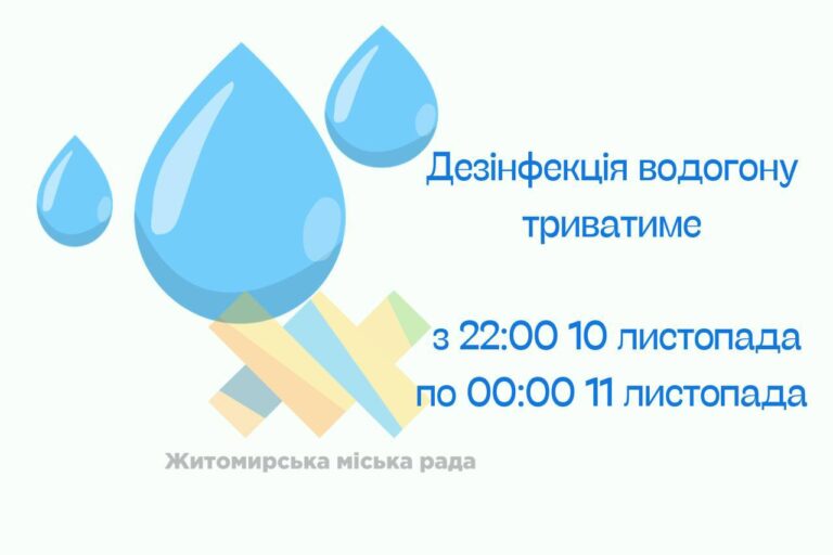 Нагадуємо! Буде проводитися дезінфекція