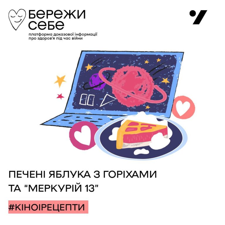 Печені яблука з горіхами та Меркурій 13