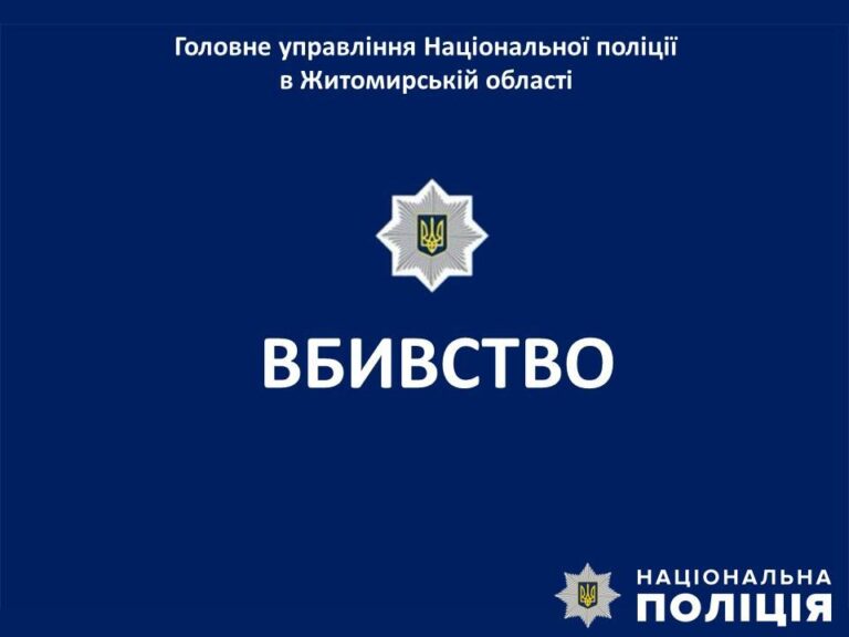 Забив до смерті рідного дядька: у Коростені поліцейські розслідують убивство