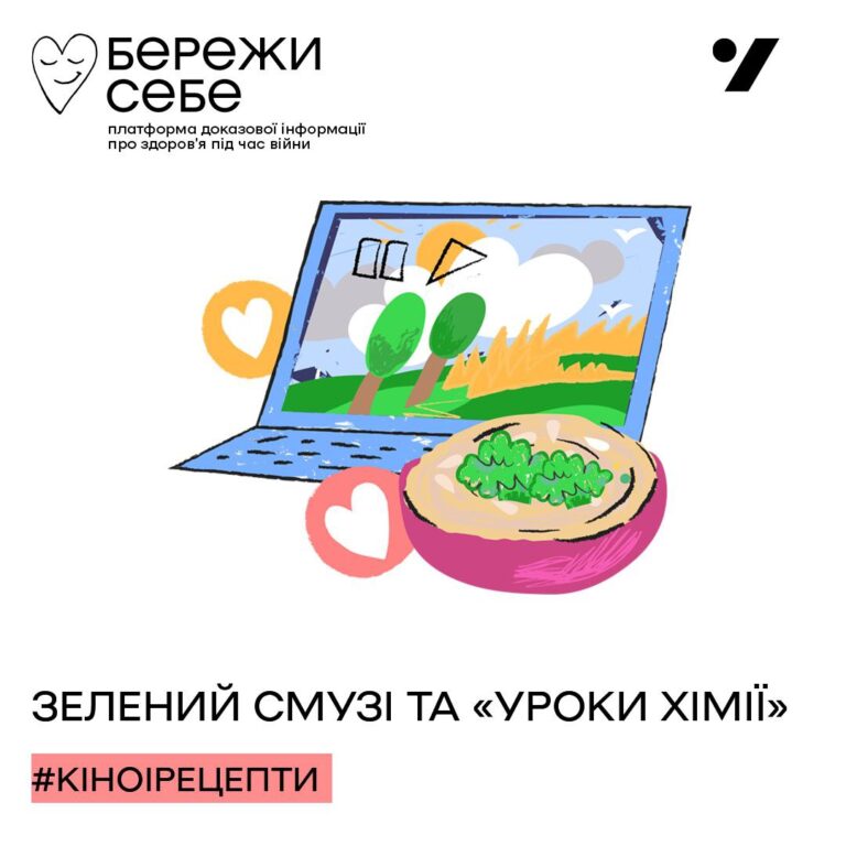 Зелений смузі та уроки хімії