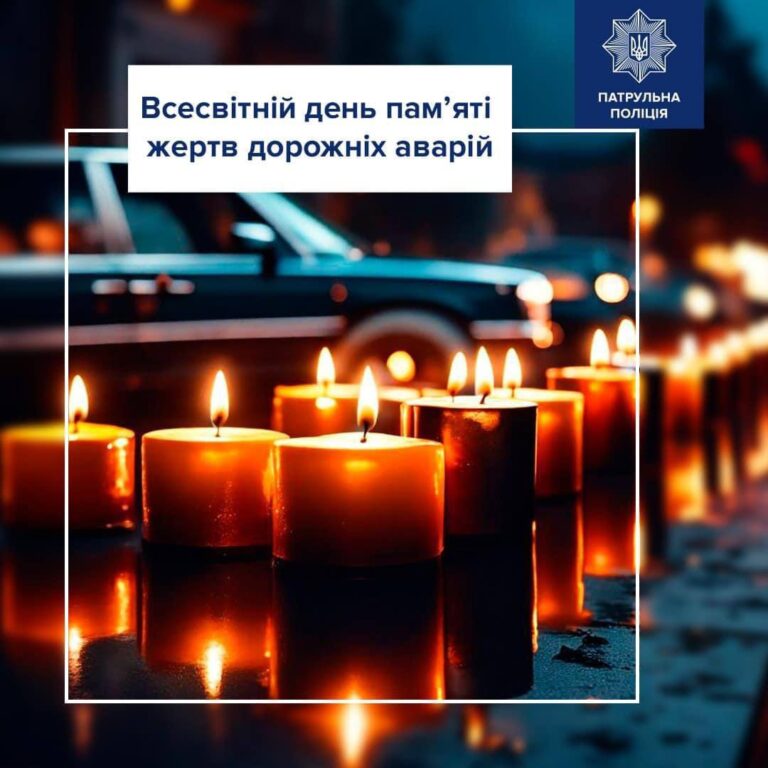 Відповідно до Резолюції ООН, третю неділю листопада оголошено Всесвітнім днем пам’яті жертв ДТП.