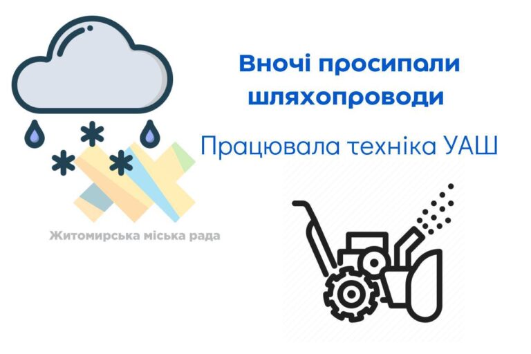 Вночі у Житомирі просипали шляхопроводи. Працювала техніка УАШ