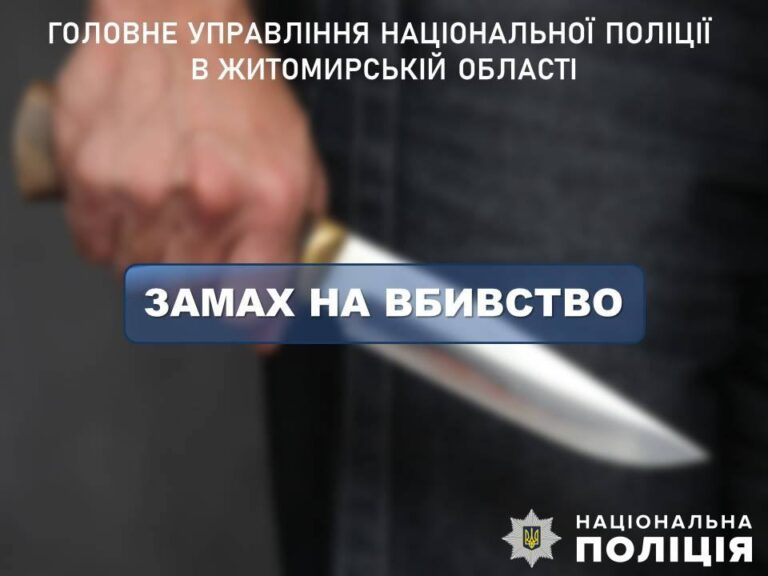 Напав з ножем на знайомого: у Житомирі поліцейські затримали причетного до замаху на вбивство