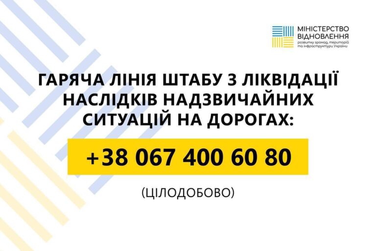 В Україні працює цілодобовий Штаб з ліквідації наслідків надзвичайних ситуацій на дорогах