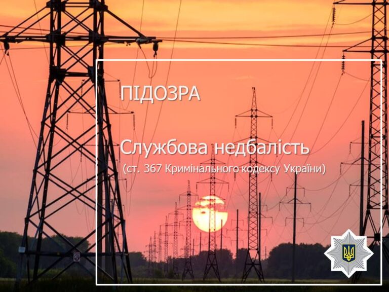 Електроенегрія за подвійним тарифом: бердичівські слідчі оголосили підозру посадовцю у службовій недбалості