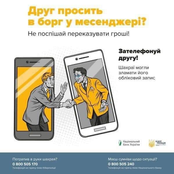 «Привіт, позич гроші до завтра»: поліцейські радять, як не стати жертвою Інтернет- шахраїв