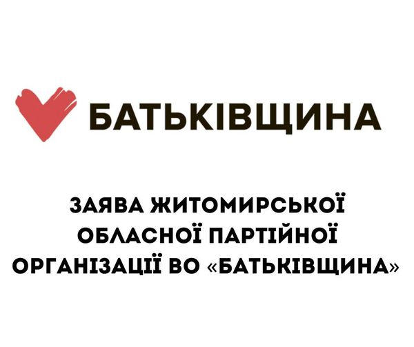 «Батьківщина» Житомирщини вимагає від обласної влади терміново виділити гроші на ЗСУ