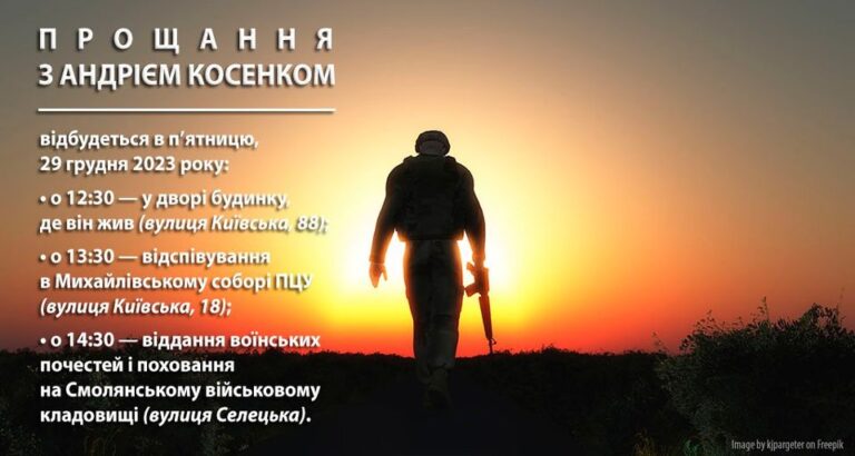 Прощання з Андрієм Косенком відбудеться в п’ятницю, 29 грудня 2023 року
