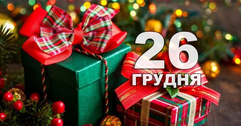 А що сьогодні – 26 грудня, вівторок