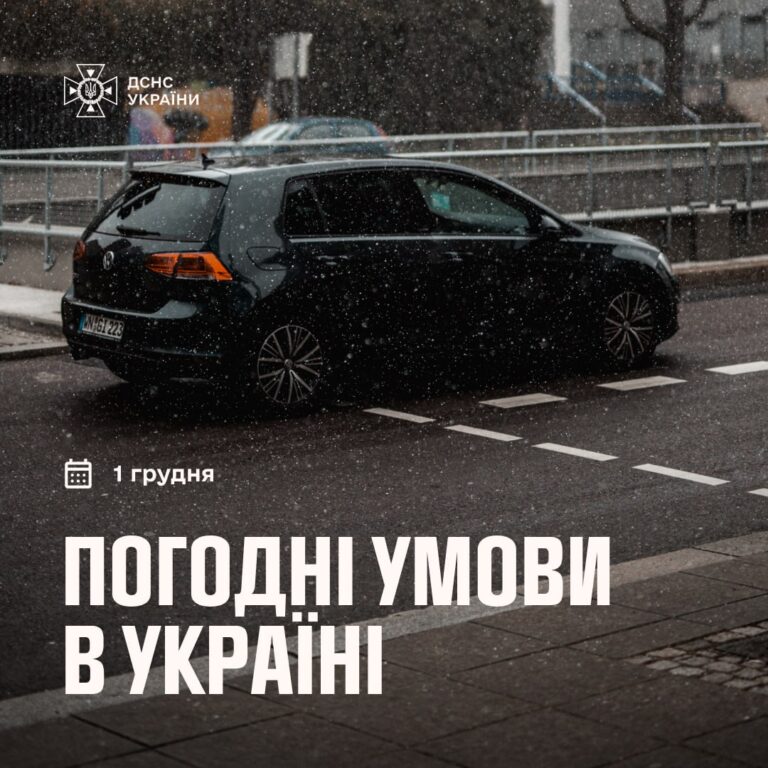На ранок 1 грудня: На території держави спостерігаються незначні опади – дощ та мокрий сніг, суттєвих ускладнень погодних умов немає