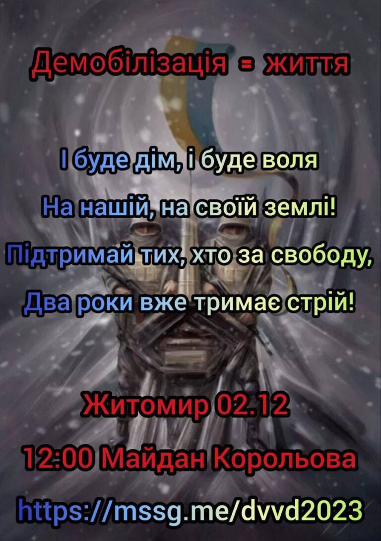2 грудня у Житомирі пройде мирний пікет з вимогою демобілізації військових після 18 місяців служби за власним бажанням