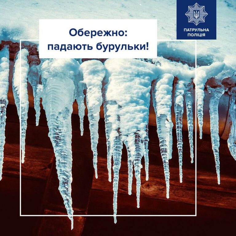 Небезпечні бурульки