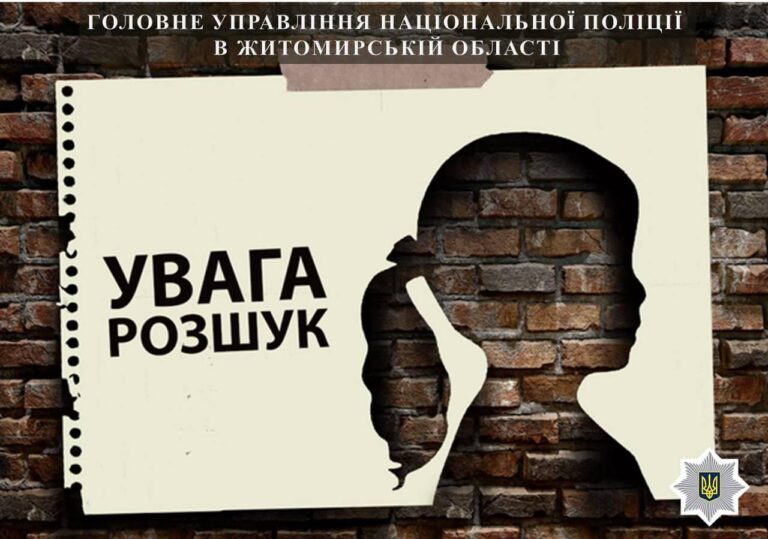 Куди зникають люди? Поліцейські розповіли про розшук безвісти зниклих людей на Житомирщині