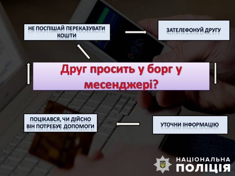«Позич грошей»: поліцейські застерігають від шахрайства в соціальних мережах