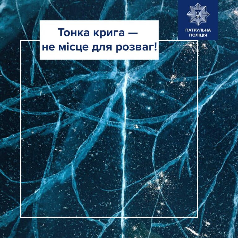 Обережно! Тонка крига!