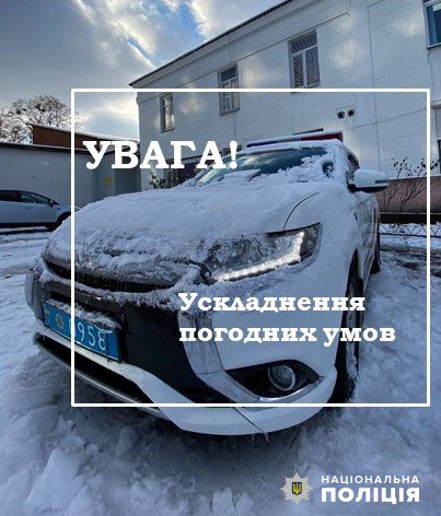 Поліцейські Житомирщини застерігають водіїв та пішоходів про погіршення погодних умов на території області