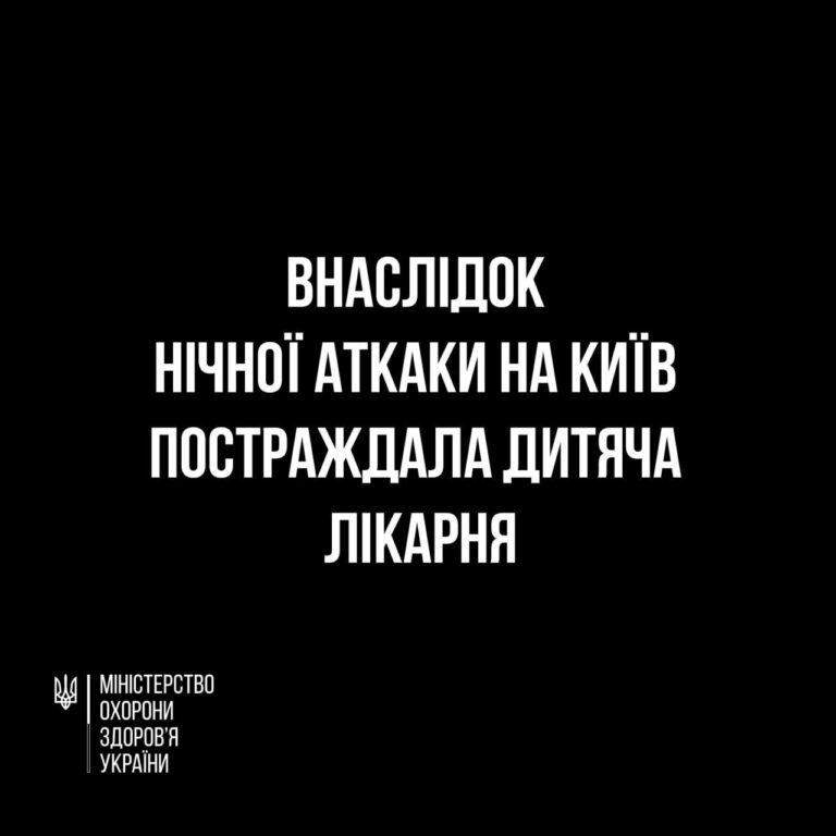 Внаслідок нічної атаки на Київ постраждала дитяча лікарня у Дніпровському районі
