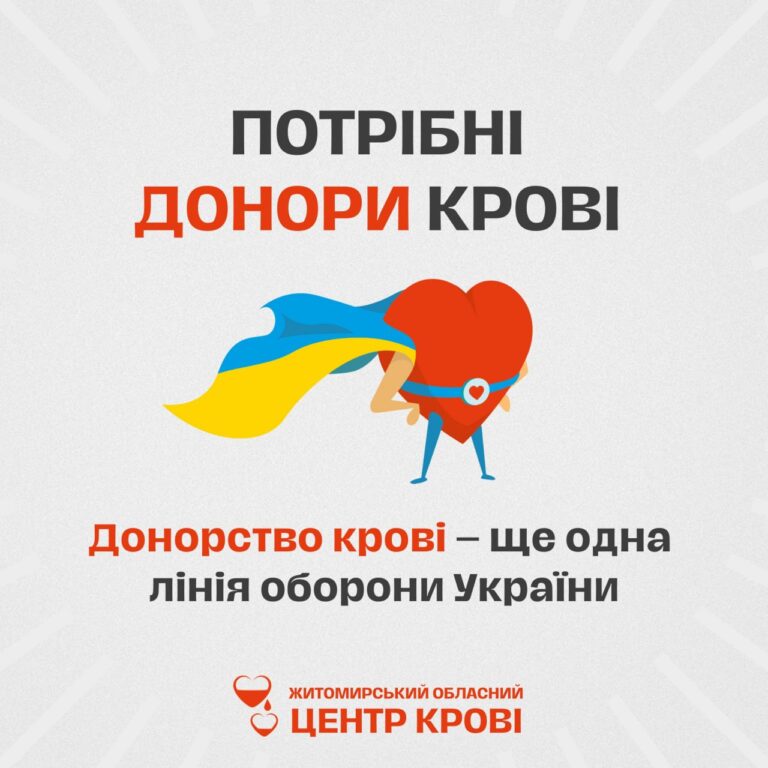 Житомирський центр крові має дефіцит запасів крові!