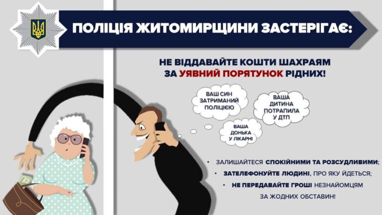 200 тисяч гривень для «порятунку» дочки: житомирські поліцейські вкотре попереджають про схему ошуканства