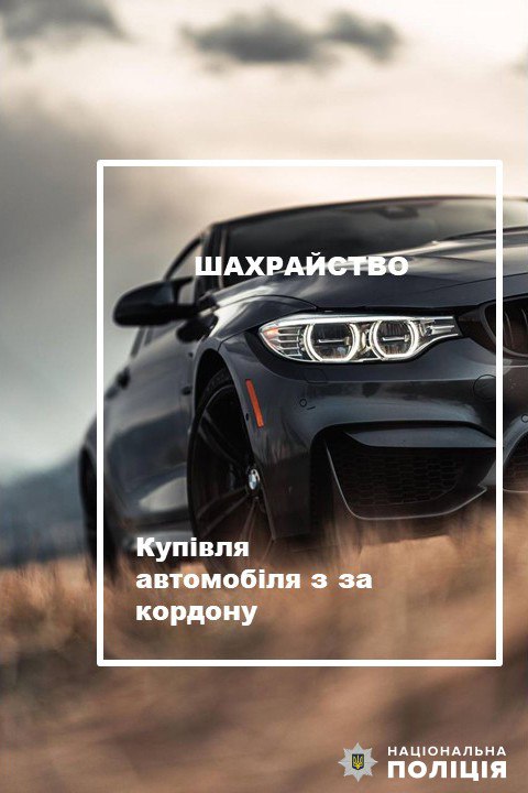 Омріяна автівка майже за 194000 гривень: хотів придбати транспортний засіб – проте віддав гроші шахраям