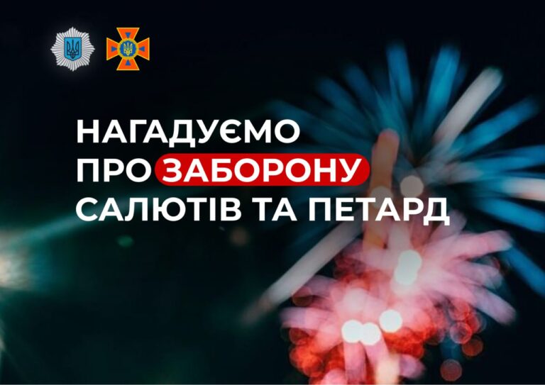 Використання та розповсюдження більшості салютів, феєрверків та петард — заборонено Законом