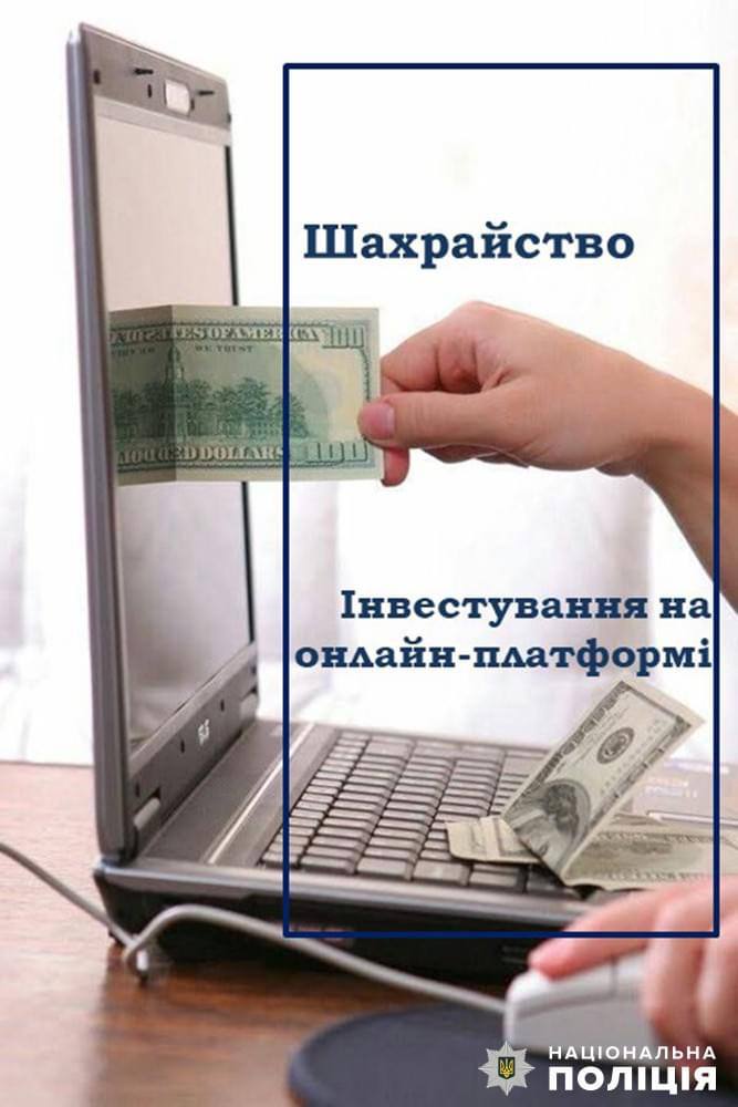 «Інвестиційна діяльність» для житомирянки закінчилася втратою понад 745 000 грн: поліція розслідує шахрайство