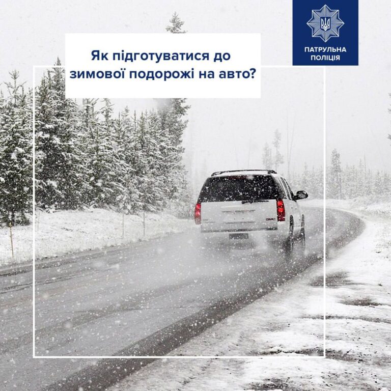 Вирушаєте на авто в далеку дорогу?