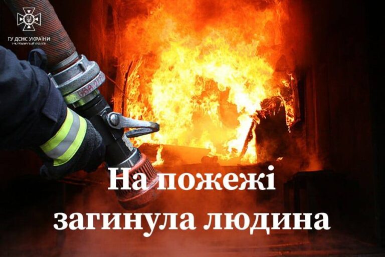 В с. Ставище Житомирського району на пожежі в житловому будинку рятувальники виявили 55-річного господаря без ознак життя.