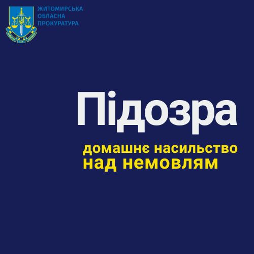 Чуднівські поліцейські повідомили про підозру матері у катуванні немовляти