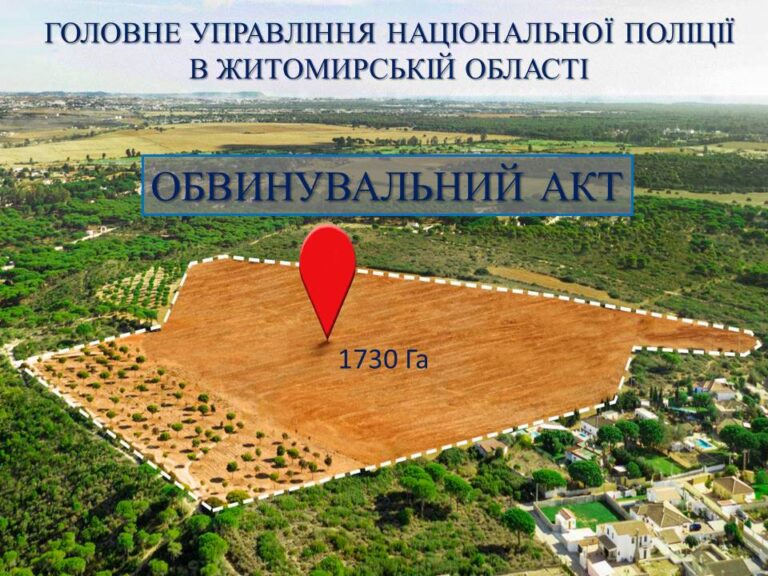 Поліція Житомирщини завершила розслідування незаконного привласнення землі на понад 70 мільйонів гривень