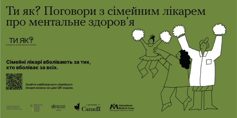 Послуги з ментального здоров’я можна отримати безоплатно у сімейного лікаря у 865 медзакладах «первинки» по всій Україні